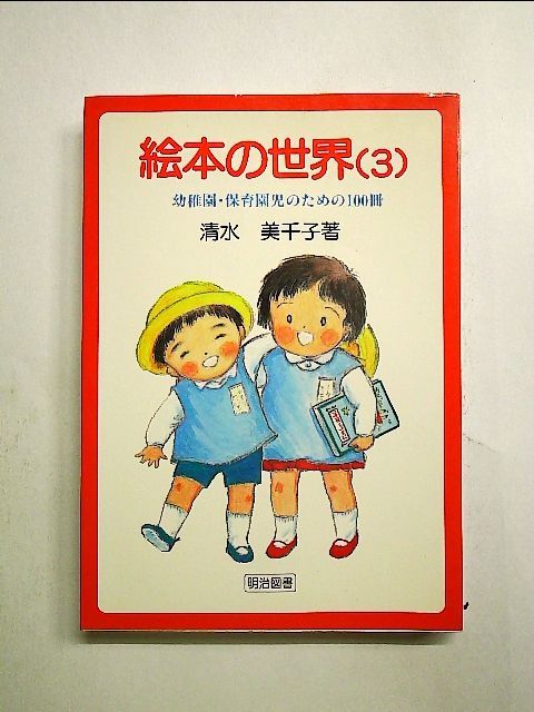 絵本の世界〈3〉―幼稚園・保育園児のための100冊 単行本 - 中島書房 ...