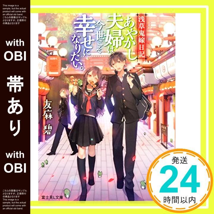 【帯あり】浅草鬼嫁日記 あやかし夫婦は今世こそ幸せになりたい。 (富士見L文庫) [Nov 15， 2016] 友麻碧; あやとき_07