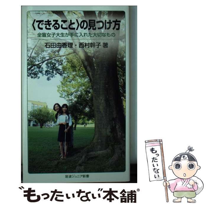 中古】 〈できること〉の見つけ方 全盲女子大生が手に入れた大切なもの （岩波ジュニア新書） / 石田 由香理、 西村 幹子 / 岩波書店 - メルカリ