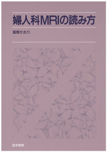 3冊セット●婦人科のMRI の読み方、CT/MRI画像解剖ポケットアトラス 3冊セット○婦人科のMRI の読み方、CT/MRI画像解剖ポケットアトラス