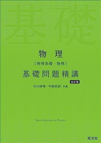 物理[物理基礎・物理]基礎問題精講 物理[物理基礎・物理]基礎問題精講 四訂版 | 大川 保博, 宇都 史
