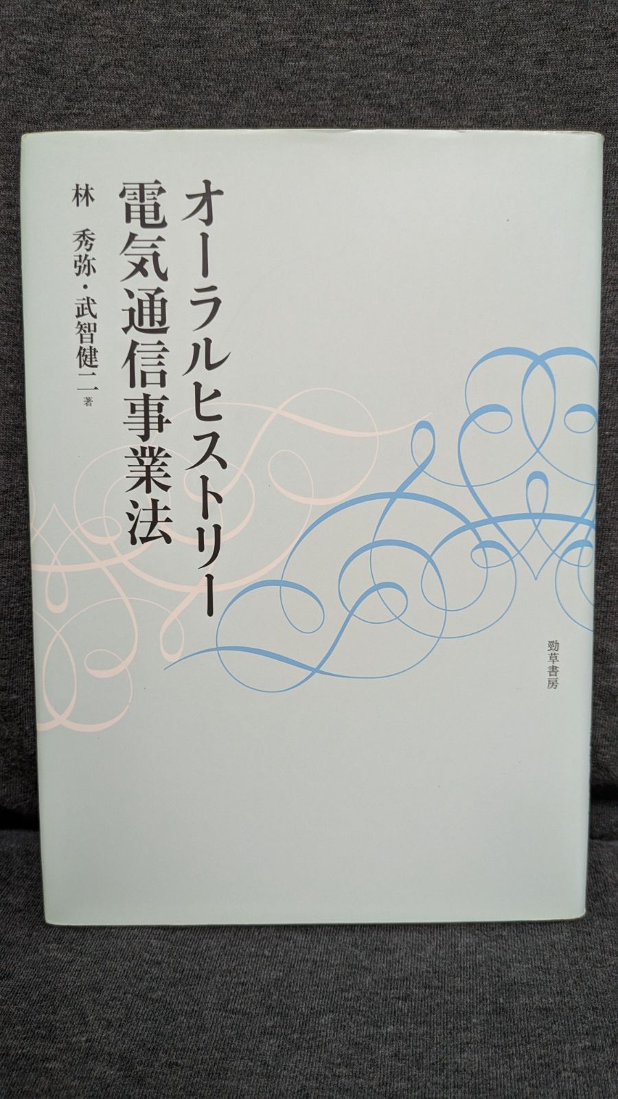 オーラルヒストリー電気通信事業法 (林秀弥・武智健二/勁草書房