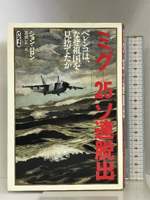 ミグー25ソ連脱出―ベレンコは なぜ祖国を見捨てたか パシフィカ ジョン バロン