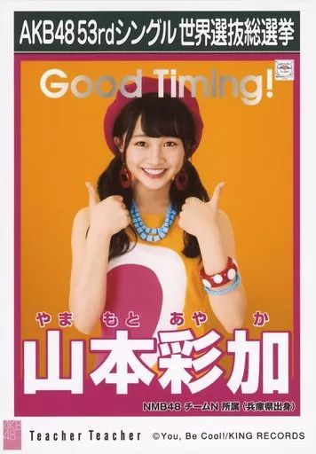 中古】生写真(AKB48・SKE48) 山本彩加/CD「Teacher Teacher