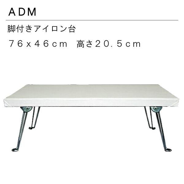 三友教材 ADM 脚付アイロン台 大 No.21-1