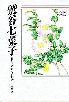 鷲谷七菜子全句集/南風俳句会編 鷲谷七菜子全句集/南風俳句会編 - メルカリ