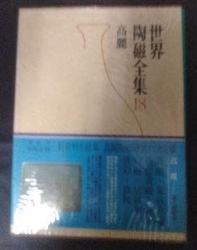 世界陶磁全集〈18〉高麗 (1978年) - メルカリ