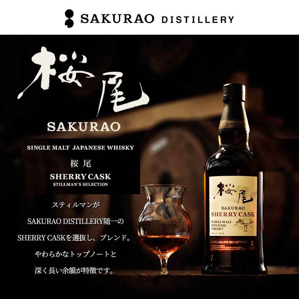 正規品 箱入】桜尾 シェリーカスク スティルマンズ セレクション