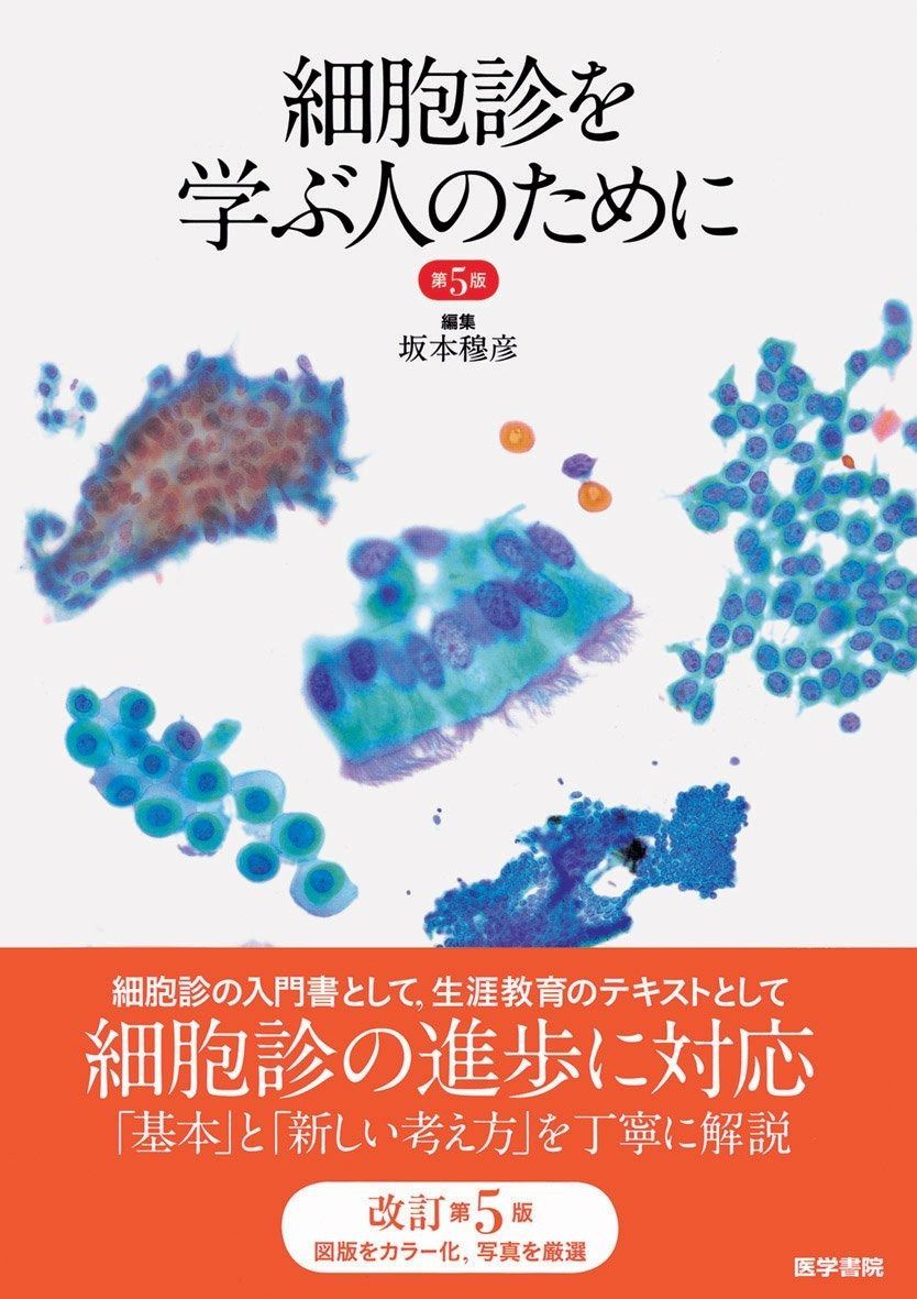 細胞診を学ぶ人のために　ほぼ未使用 細胞診を学ぶ人のために 第5版 - メルカリ