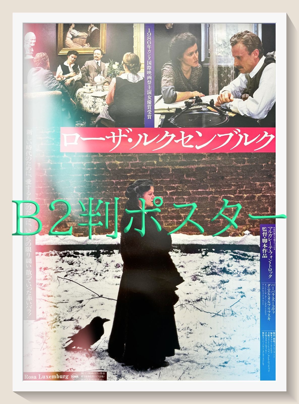 FU『ローザ・ルクセンブルグ』映画オリジナルB2判ポスター　FU06491　マルガレーテ・フォン・トロッタ バルバラ・スコヴァ ダニエル・オルブリフスキー オットー・ザンダー カリン・バール