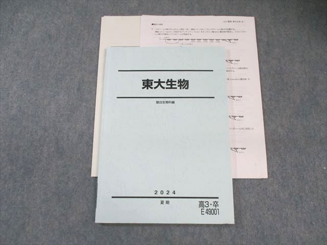 驚きの破格値，限定SALE 駿台 東大生物 2024 夏期 佐野芳史 012m0D 語学・辞書・学習参考書