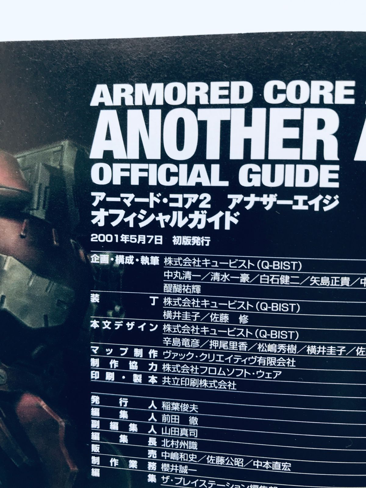 アーマード・コア2 アナザーエイジ オフィシャルガイド PS2 攻略本 
