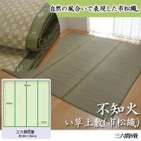 【新品・2営業日で発送】イケヒコ 純国産 い草 上敷き カーペット 市松織 『不知火』 三六間8畳（約364×364cm） 熊本県八代産イ草使用