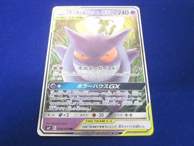 トレカ ポケモンカードゲーム SM9-038 ゲンガー＆ミミッキュGX RR