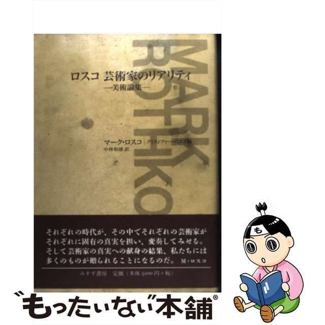 【中古】 ロスコ芸術家のリアリティ 美術論集 / マーク・ロスコ、クリストファー・ロスコ / みすず書房