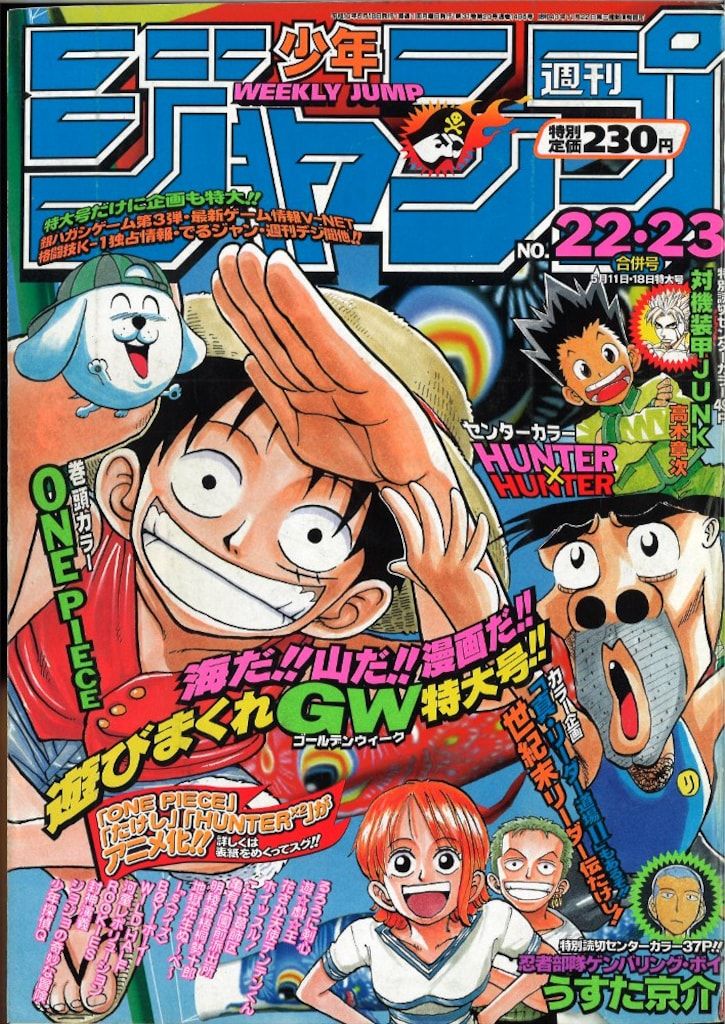 週刊少年ジャンプ 1998年22・23合併号 ONE PIECE表紙 美品 59. 週刊