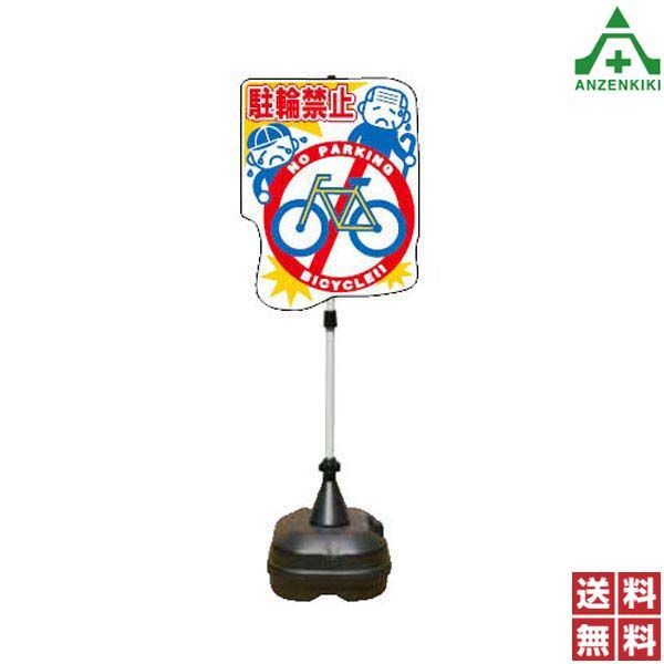 駐車禁止 ポリ台パイプ PSS-14SP 4台セット 個人宅発送不可|代引き決済不可 注意標識 安全標識 通学路用 交通安全 立て看板 スタンド看板 案内板 路上設置看板 送料無料