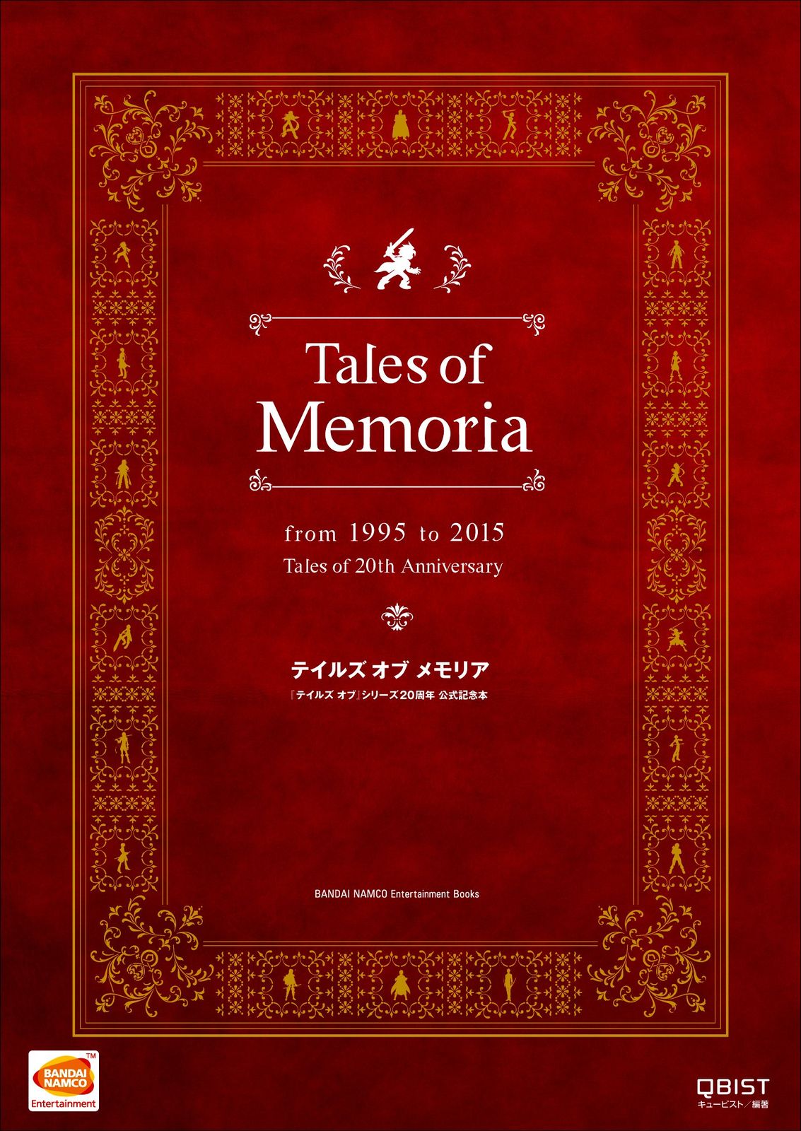 テイルズ オブ メモリア テイルズ オブ シリーズ20周年 公式記念本 BANDAI NAMCO Entertainment Books 54
