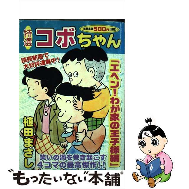 特盛！コボちゃん ８/芳文社/植田まさし | www.yaygancanta.com