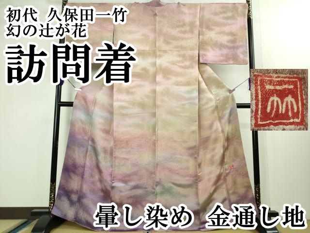 平和屋本店■極上　初代　久保田一竹　幻の辻が花　訪問着　暈し染め　金通し地　逸品　DZAB1419kh5 平和屋本店□極上 初代 久保田一竹 幻の辻が花 訪問着 暈し染め 金通し
