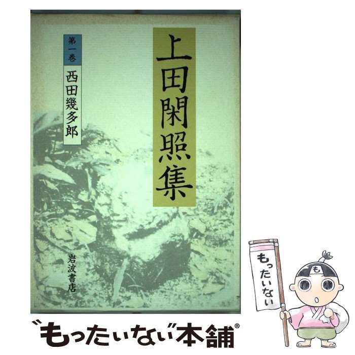 【中古】 上田閑照集 第１巻/岩波書店/上田閑照 禅-根源的人間／上田 閑照｜上田閑照集 - 岩波書店