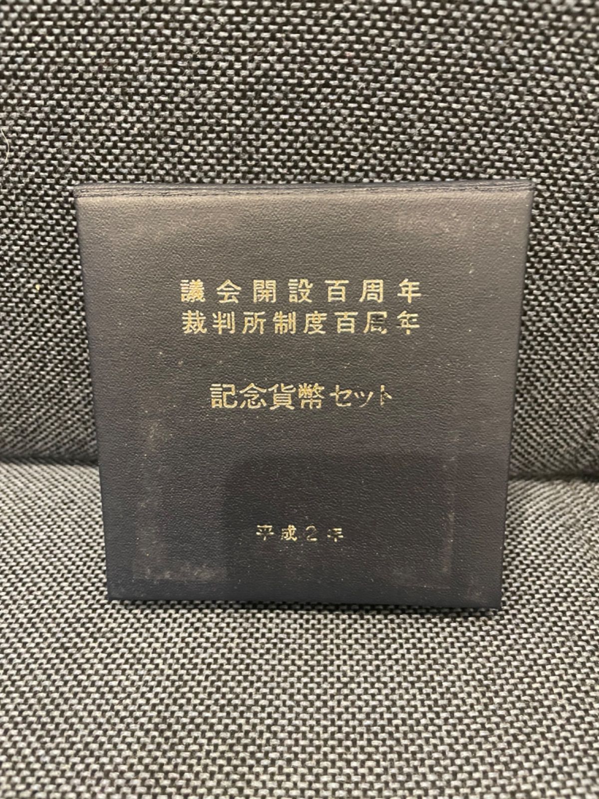 議会開設百周年 裁判所制度百周年 記念貨幣セット 平成2年 K444① 