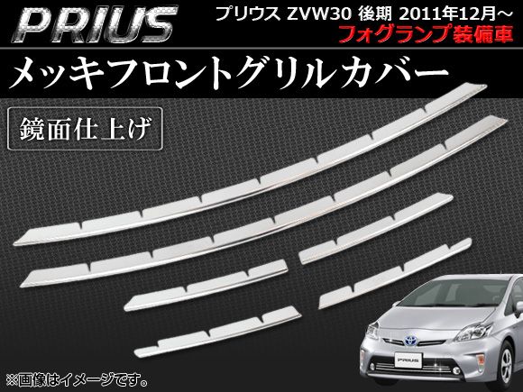 メッキフロントグリルカバー トヨタ プリウス ZVW30 後期 フォグランプ装備車 2011年12月～ AP-FGC-PR30FOG 入数：1セット(6個)