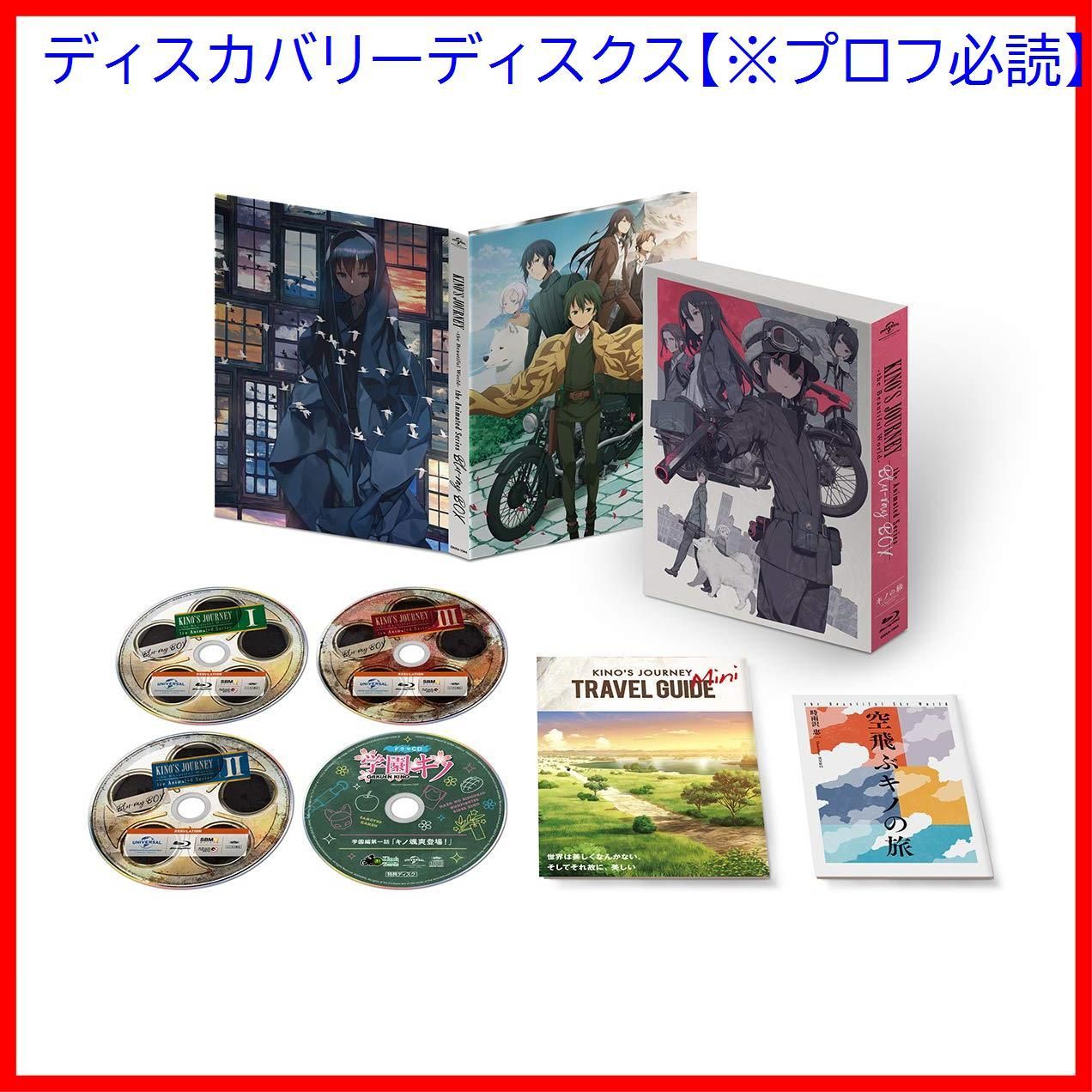 【新品未開封】キノの旅 -the Beautiful World- the Animated Series Blu-ray BOX(初回限定生産)(学園キノドラマCD付) 悠木碧 (出演) 斉藤壮馬 (出演) 田口智久 (監督) 形式: Blu-ray