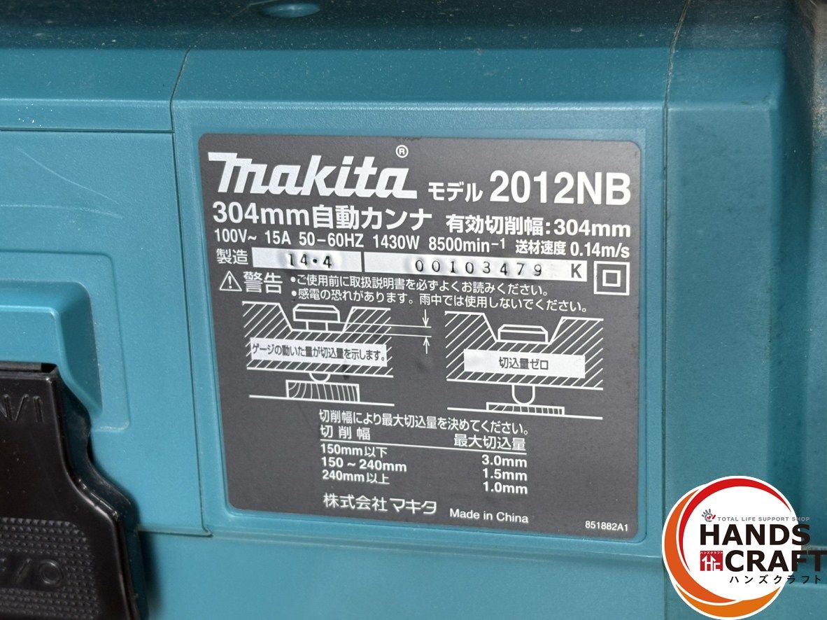 中古】マキタ Makita 2012NB 304mm自動カンナ 替刃式【ハンズクラフト