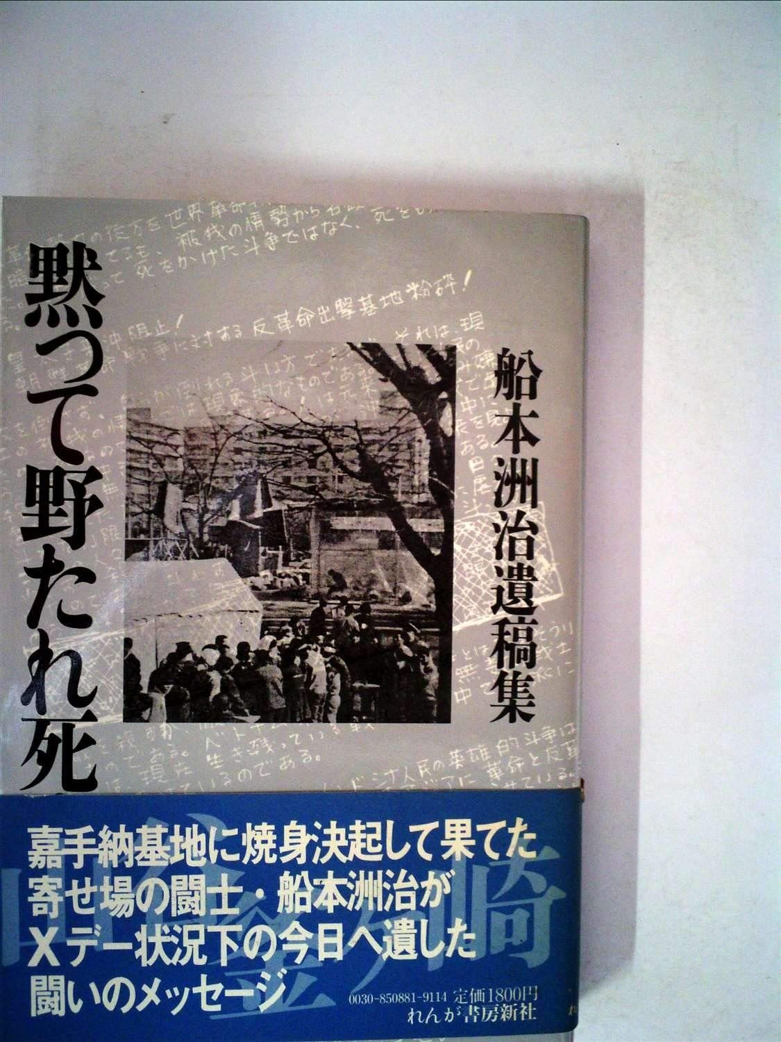 黙って野たれ死ぬな―船本洲治遺稿集 1985年
