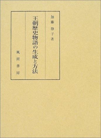 王朝歴史物語の生成と方法