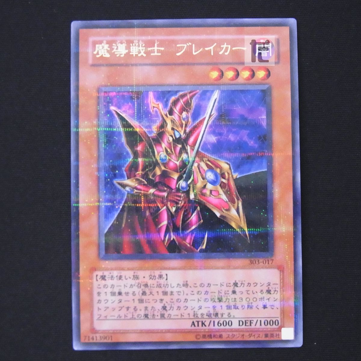 魔導戦士 ブレイカー(303-017)(EE1) | ウルトラ | ドラゴン