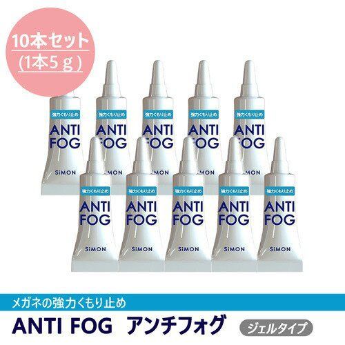 SiMON(サイモン) ANTI FOG(アンチフォグ) メガネ くもり止め 【5g/10本セット】 メルカリ