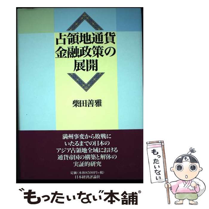 【中古】 占領地通貨金融政策の展開/日本経済評論社/柴田善雅 中古】 占領地通貨金融政策の展開 / 柴田 善雅 / 日本経済評論社