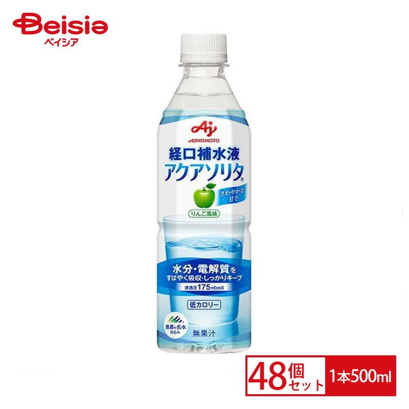 味の素 経口補水液 アクアソリタ りんご風味 500ml×48本セット