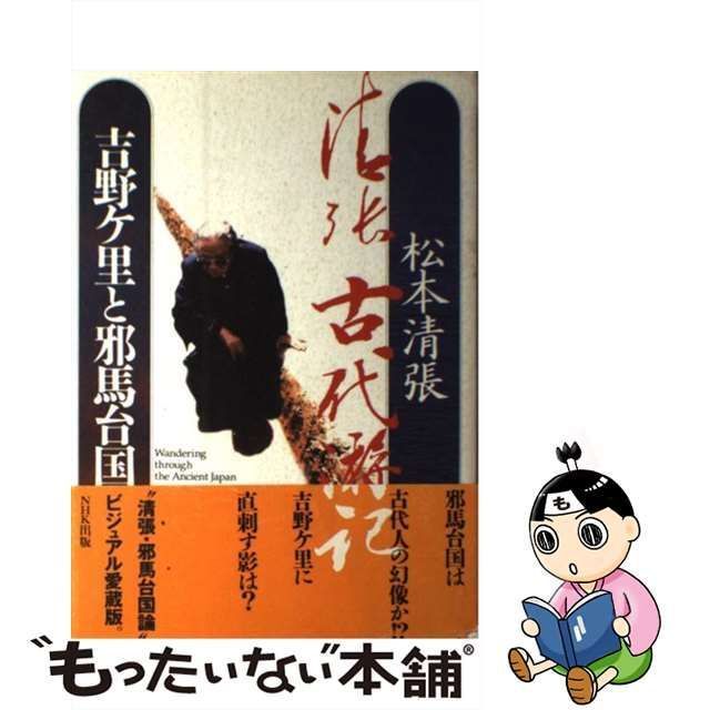 中古】 吉野ケ里と邪馬台国 清張 古代游記 / 松本 清張 / ＮＨＫ出版 - メルカリ