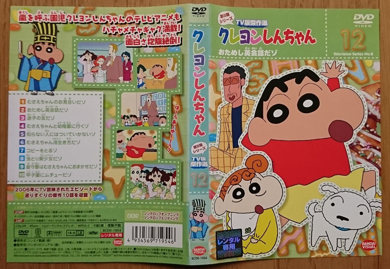 レンタル版DVD】クレヨンしんちゃん 第8期シリーズTV版傑作選 12