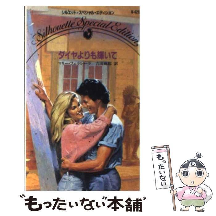 【中古】 ダイヤよりも輝いて/ハーパーコリンズ・ジャパン/マリ・フェラレーラ 中古】 ダイヤよりも輝いて/ハーパーコリンズ・ジャパン/マリ