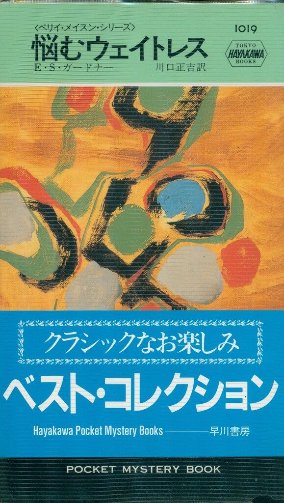 E・S・ガードナー （A・A・フェア) 68冊 ハヤカワミステリ文庫 Amazon.co.jp: 謝罪代行社（ハヤカワ・ミステリ1850） (ハヤカワ
