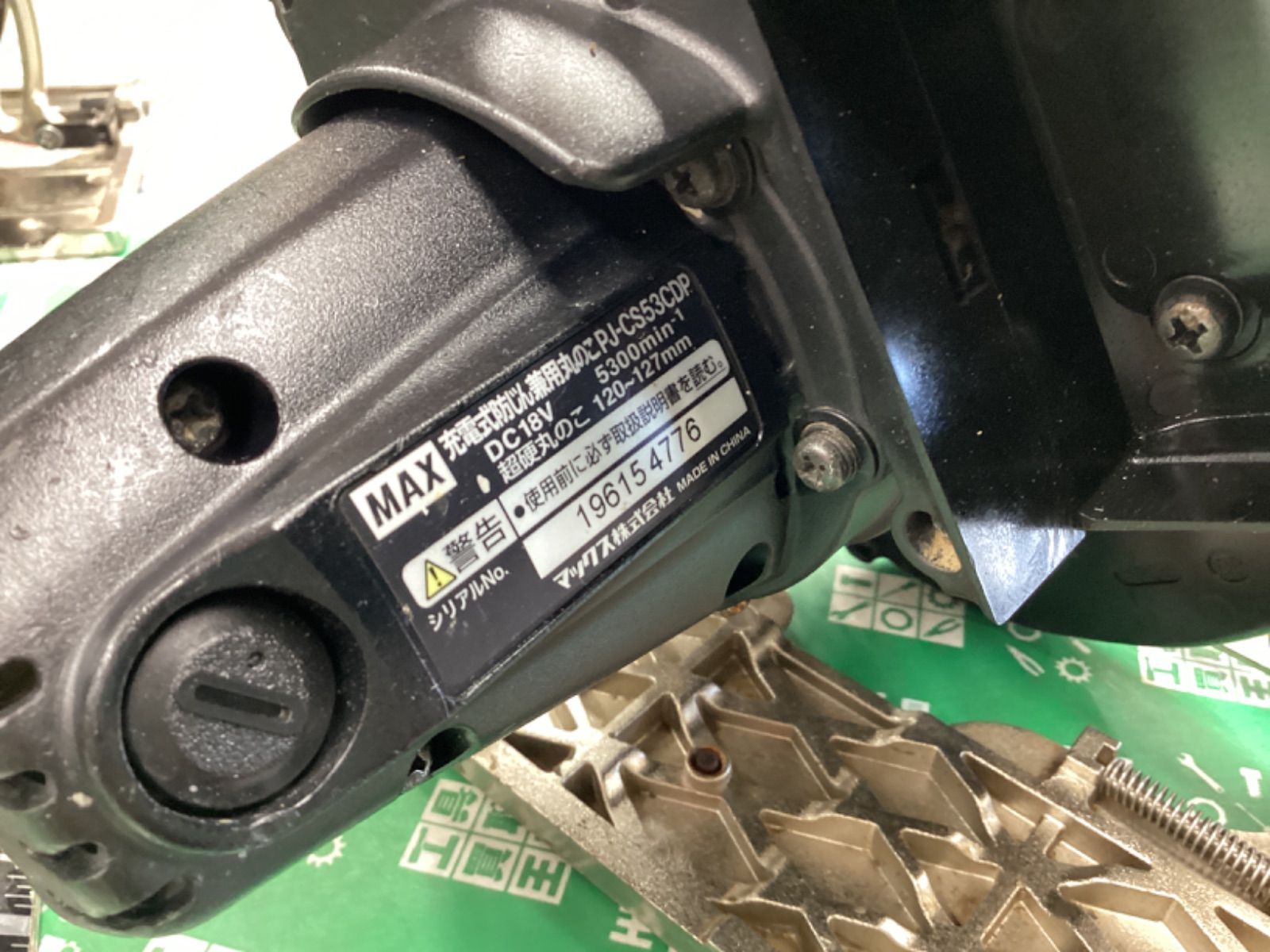 MAX マックス 18V 5.0Ah 125mm 充電式防じん兼丸のこ マルノコ 充電器 