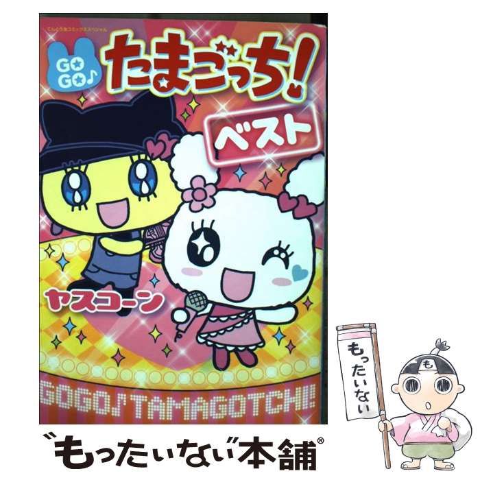 中古】 GOGO♪たまごっち！ベスト （てんとう虫コミックス