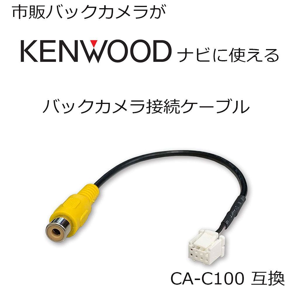 ケンウッド Kenwood MDV-L406 MDV-L406W MDV-S706 MDV-M807HDW MDV-M907HDL  MDV-M907HDF バックカメラ 配線 接続 RCA 変換 ケーブル 彩速ナビ CA-C100 互換 ハーネス アダプター
