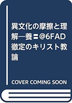 【中古】異文化の摩擦と理解?養〓@6FAD徹定のキリスト教論 中古】 異文化の摩擦と理解 養 @6FAD徹定のキリスト教論 - メルカリ
