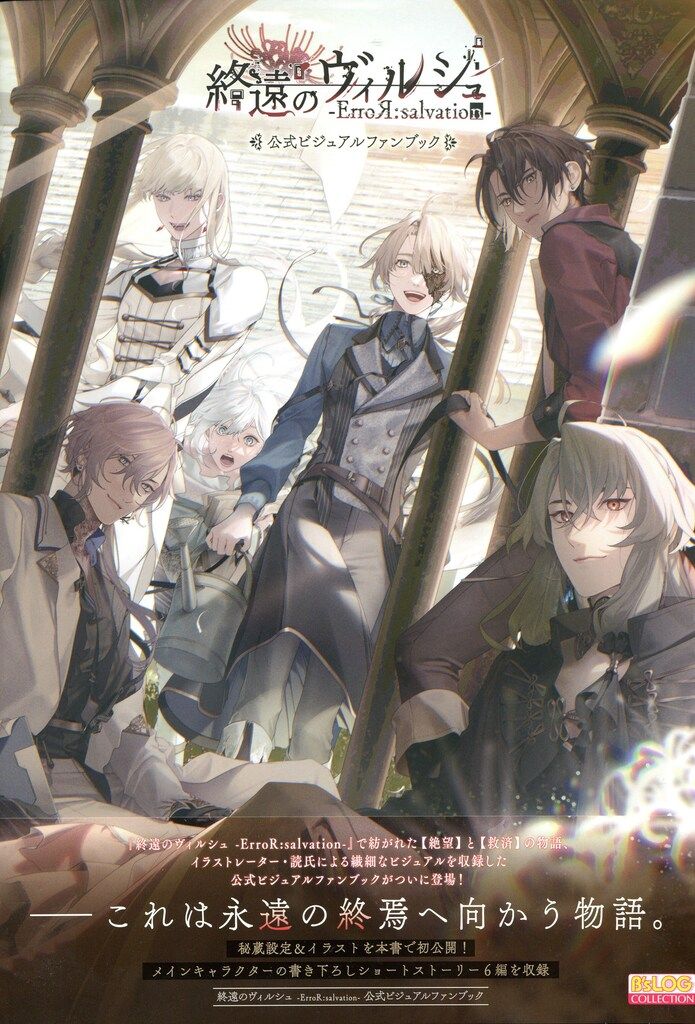 KADOKAWA 終遠のヴィルシュヴ -ErroR:salvation- 公式ビジュアルファンブック (帯付)