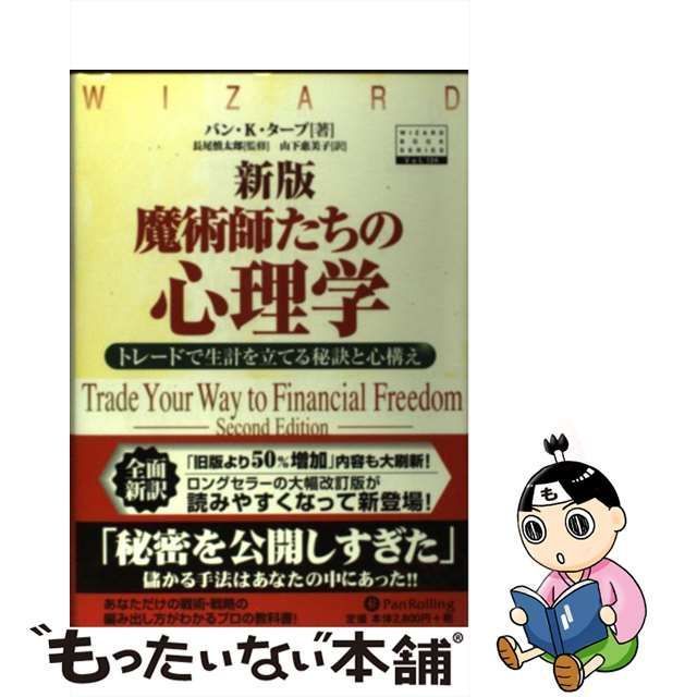 中古】 魔術師たちの心理学 トレードで生計を立てる秘訣と心構え