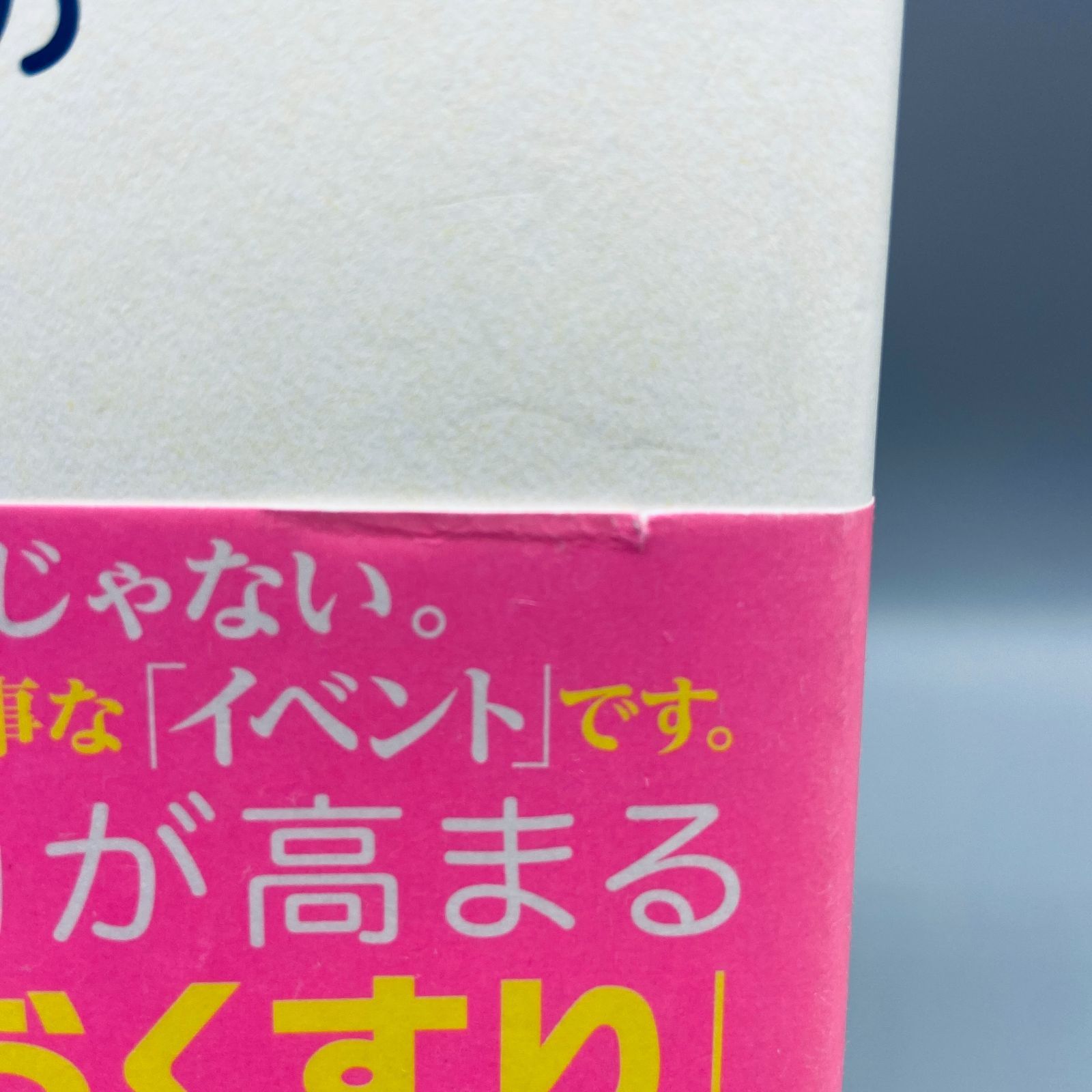 病気が治る人の予祝思考! 前祝いの健康術 - メルカリ