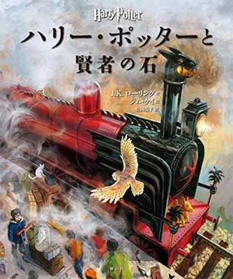 【中古】ハリー・ポッターと賢者の石 〈イラスト版〉 (ハリー・ポッターシリーズ)