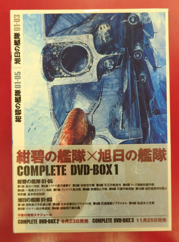アニメDVD 紺碧の艦隊 旭日の艦隊 コンプリートDVD-BOX 1 購入 紺碧の
