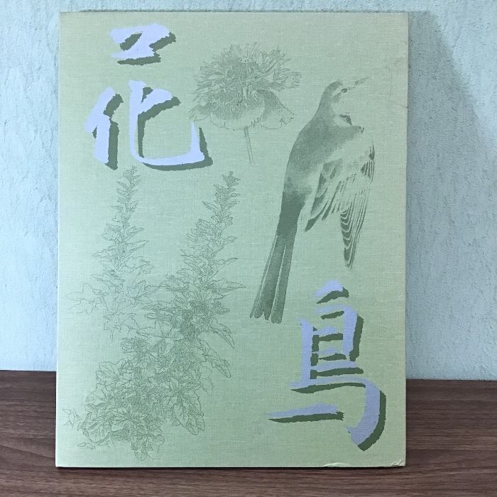 上村松篁・淳之名作選 花鳥〕読売新聞社/額絵シリーズ/大型本/現状品