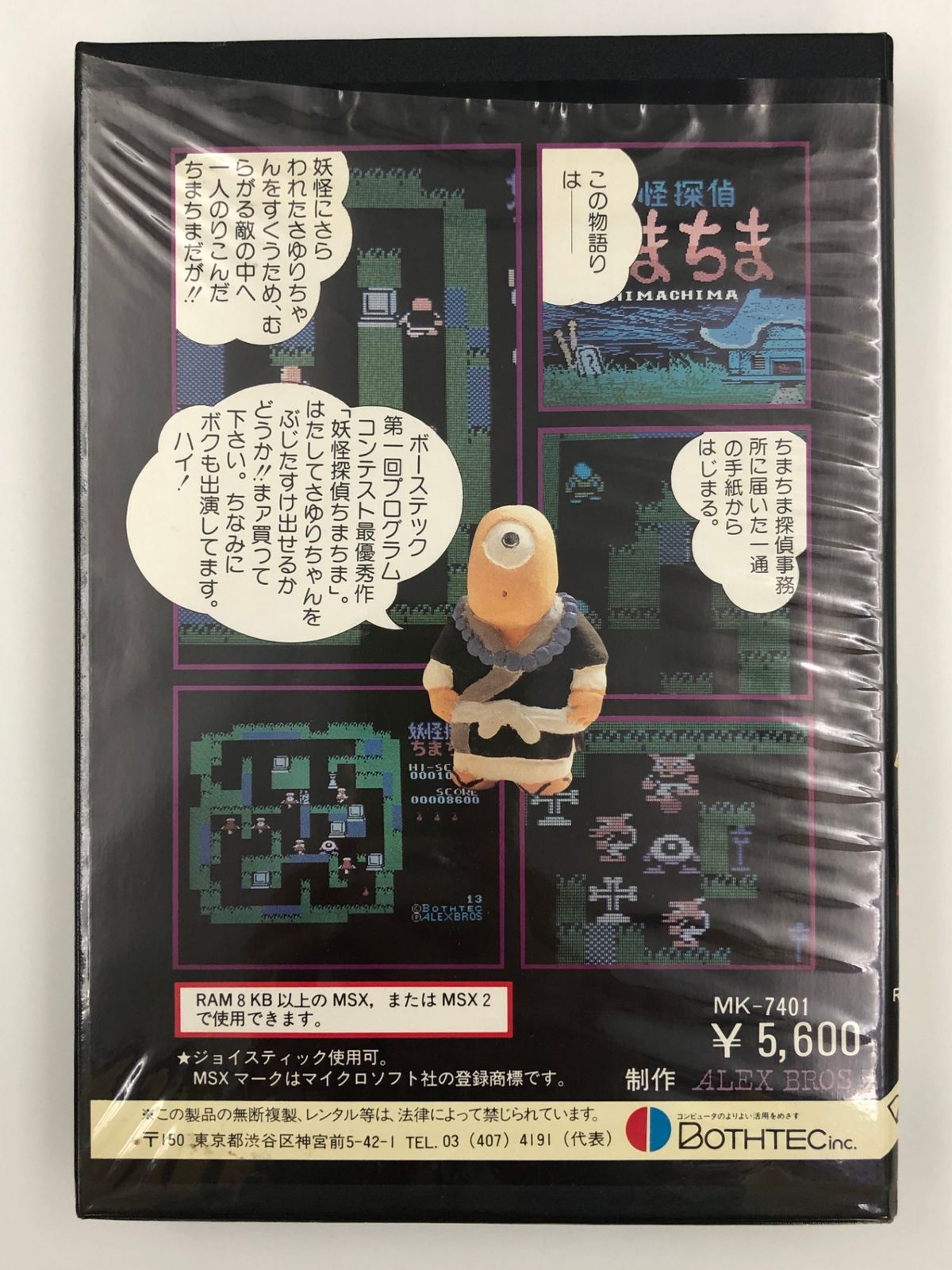 ◇即決◇MSX 妖怪探偵ちまちま(箱説あり)(BOTHTEC)